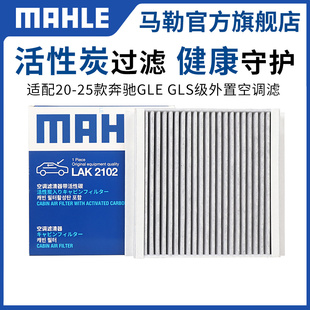 马勒空调滤芯适配20-25款奔驰GLE450 350 GLS400 内外置滤清器格