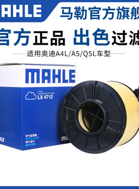 马勒空气滤芯适配奥迪A3L A4L A5 A6L Q2L Q3 Q5 Q5L空滤格清器Q6