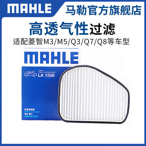马勒单效空调滤菱智M3M5