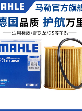 马勒机滤标致301 307 308 408 508L 2008 4008 5008机油滤芯清器
