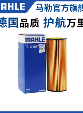 马勒机滤OX1261D适用奔驰S320 3.2L汽车机油滤芯机油格机油滤清器