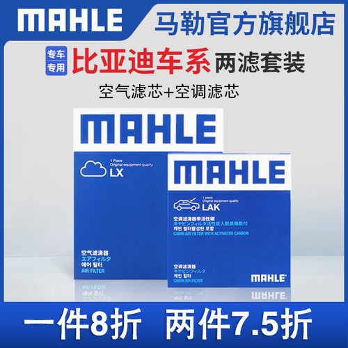 马勒两滤套装空气滤芯空调滤芯