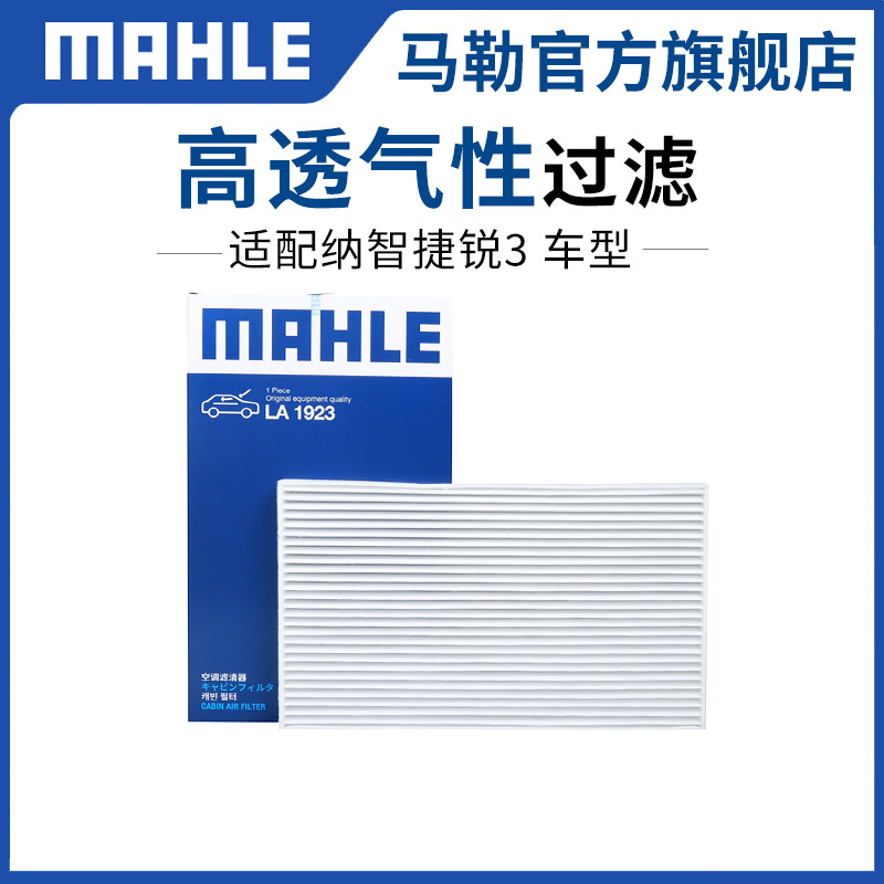 单效空调滤芯马勒纳智捷S5U6