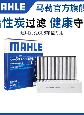 马勒空调滤芯别克GL6陆尊新GL8昂科拉昂科雷昂科旗昂扬GS阅朗e5