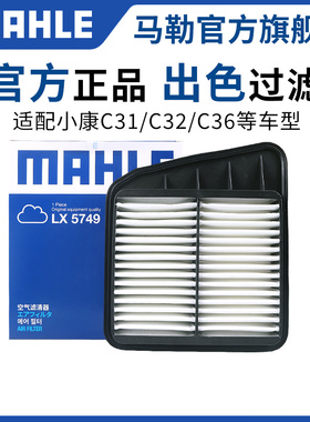 马勒空气滤芯东风小康C31 C32 C36 C37 C51 C52 V21空滤清器格V22