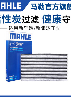 马勒空调滤芯适配新骐达经典轩逸奇骏骊威天籁逍客阳光蓝鸟劲客格