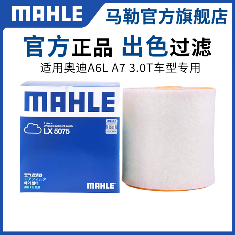 马勒适用奥迪a6l48v空气滤清器