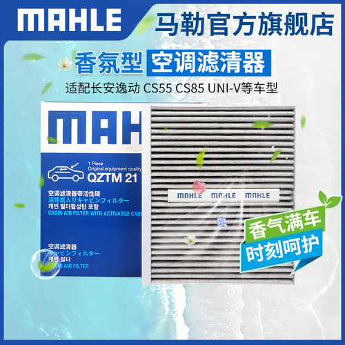 马勒香氛型空调滤长安CS55UNIV