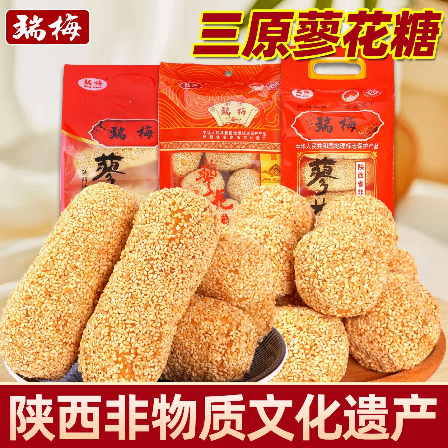 蓼花糖陕西三原特产瑞梅老式小吃麻枣芝麻酥西安伴手礼传统糕点心
