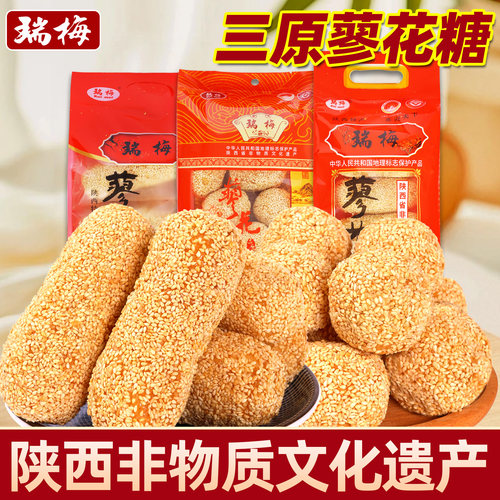 蓼花糖陕西三原特产瑞梅老式小吃麻枣芝麻酥西安伴手礼传统糕点心