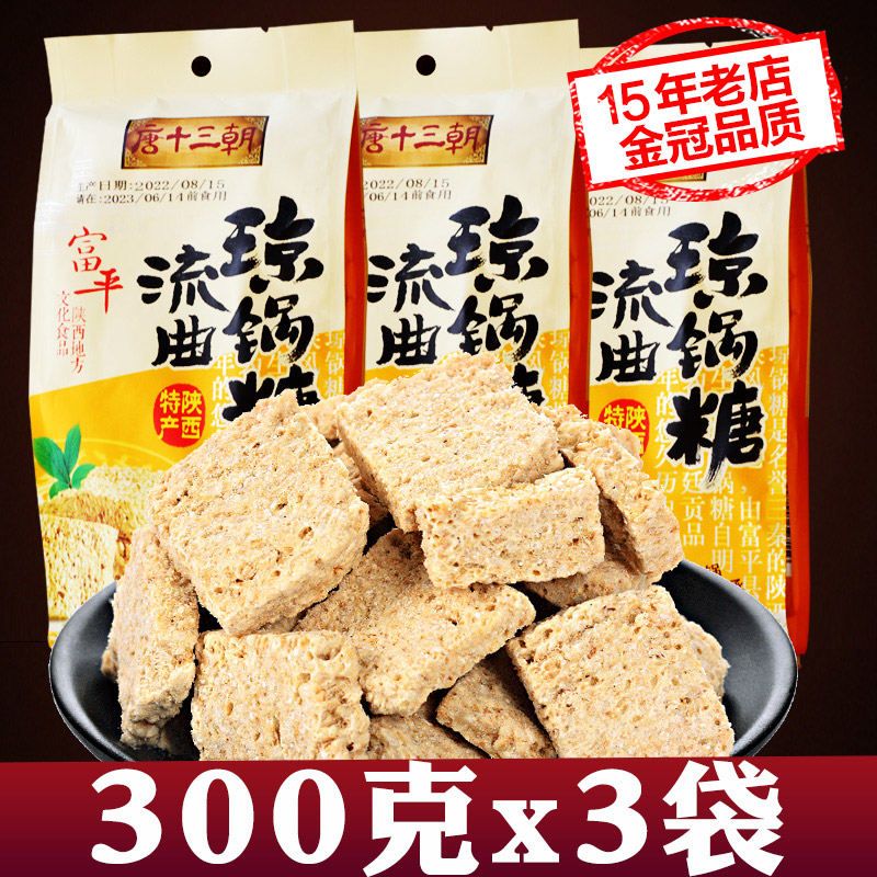琼锅糖3袋陕西富平流曲正宗小吃