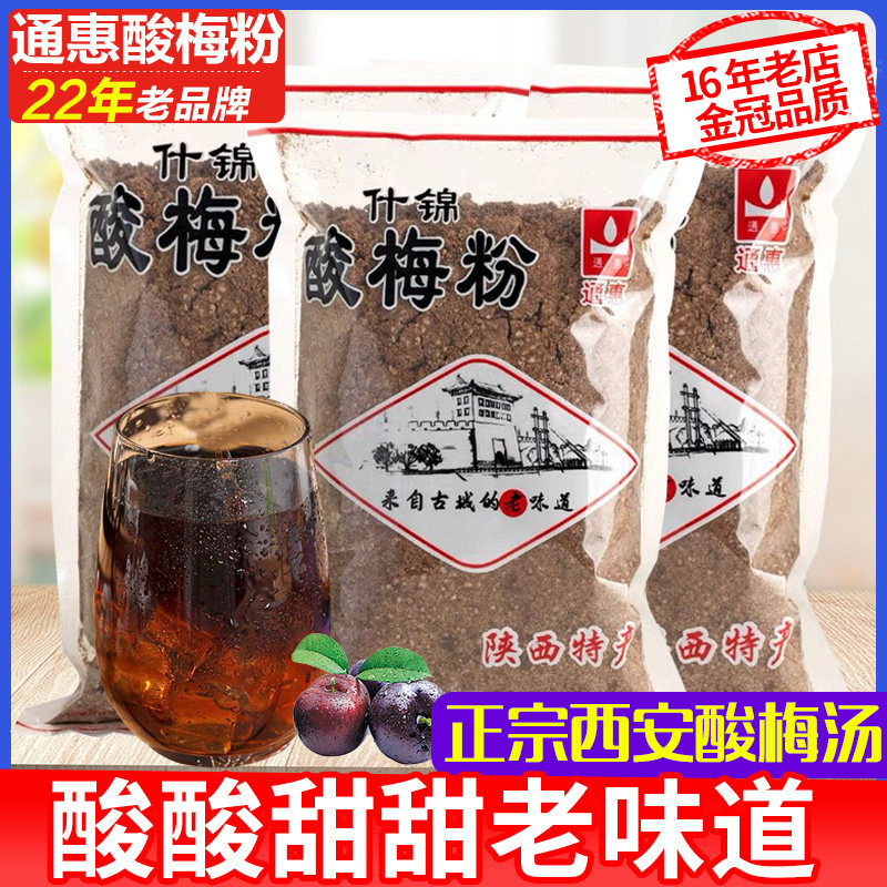 通惠酸梅粉500g*3袋装什锦陕西特产回访老果汁汤固体速溶冲剂原料