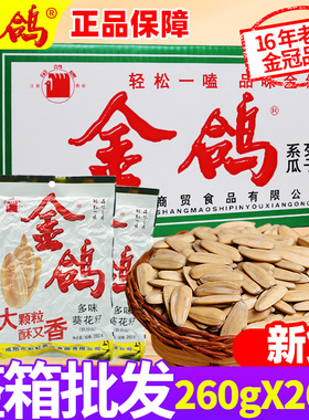 金鸽瓜子整箱260g大袋装整箱批陕西特产2025新炒货西安多味葵花籽