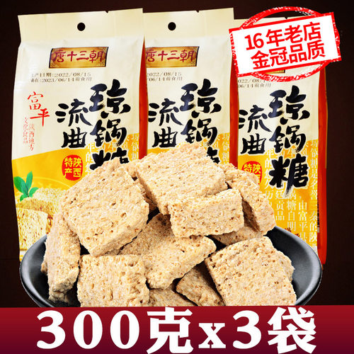 琼锅糖3袋陕西富平流曲正宗小吃