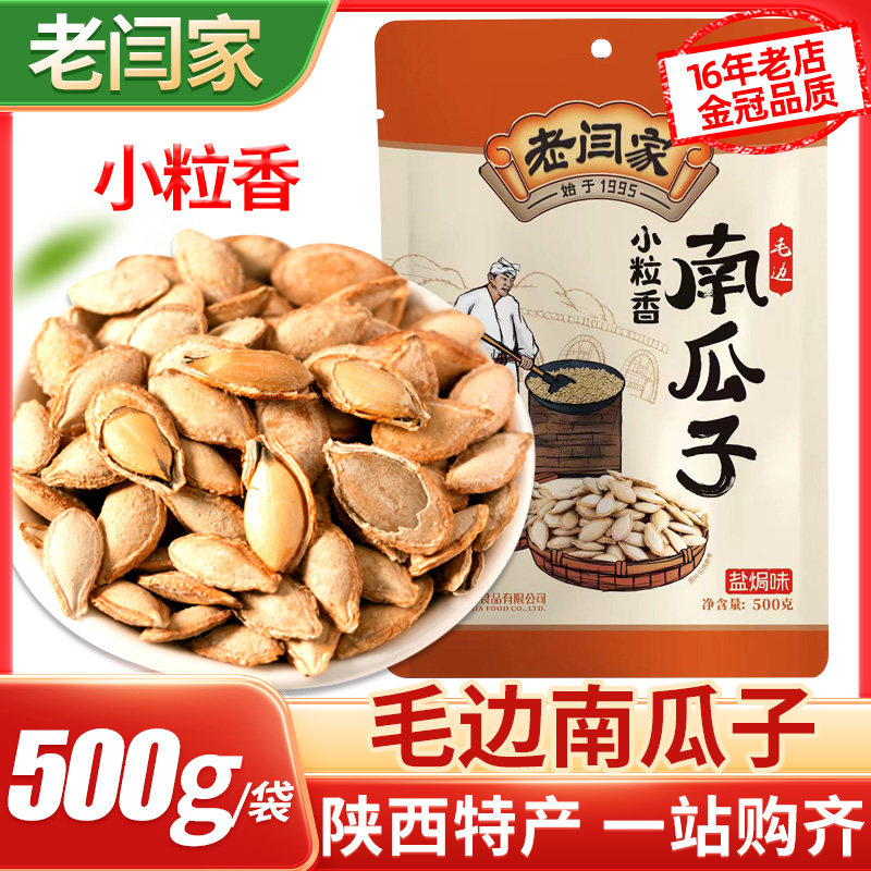 老闫家南瓜子小粒香500g袋装盐焗味2025年新货炒熟纸皮毛边白瓜籽