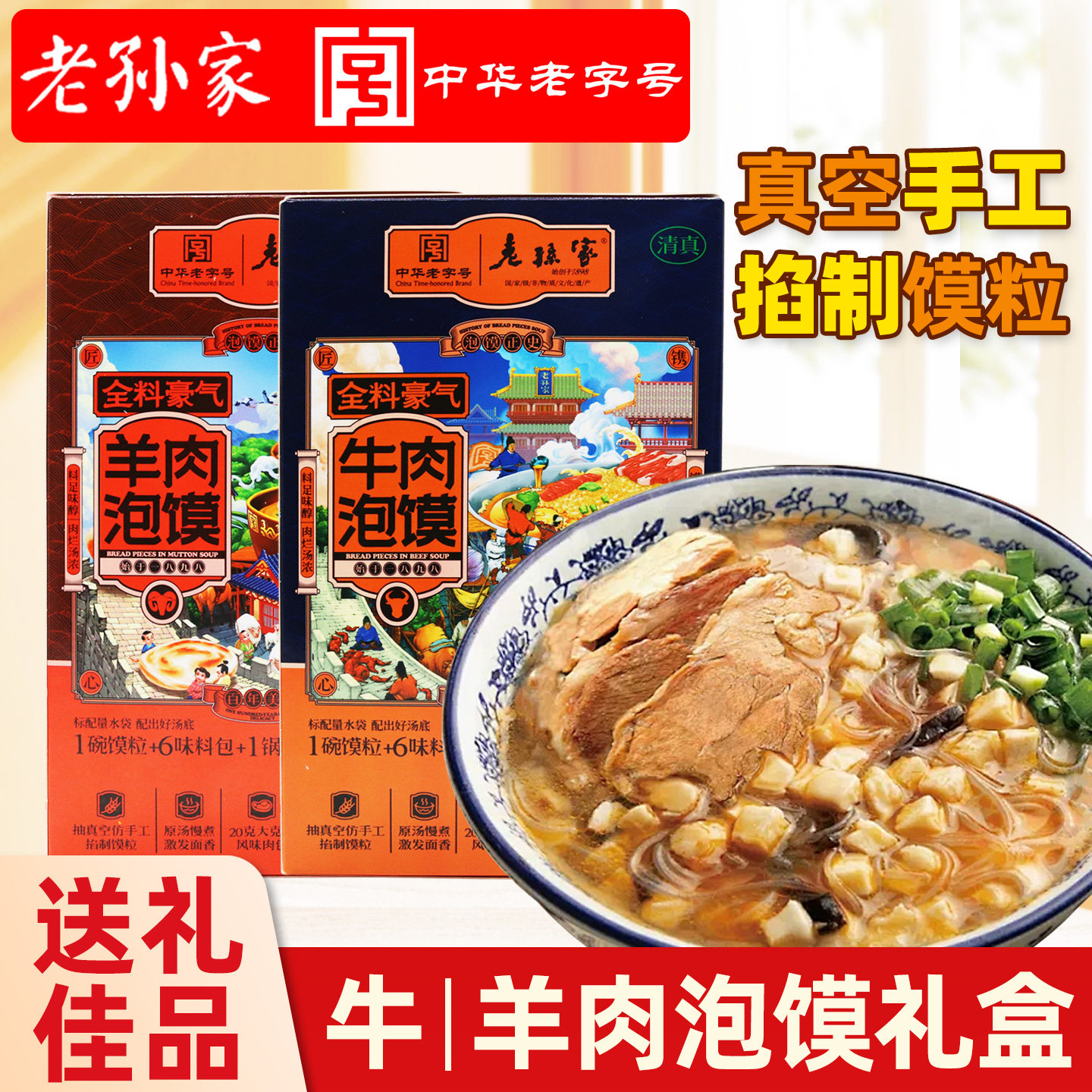 老孙家羊肉泡馍405g礼盒装陕西安特产伴手礼方便清真牛肉非遗美食,粮油调味/速食/干货/烘焙,冲泡方便面/拉面/面皮,淘宝优惠券,粉丝福利购,淘宝优惠卷