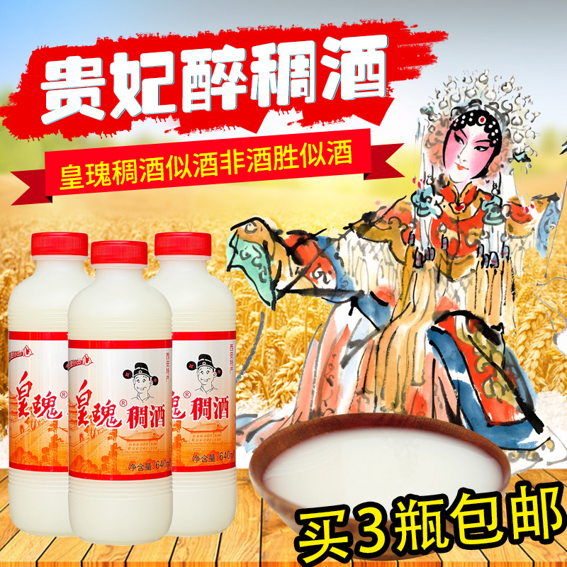 西安特产皇瑰稠酒640ml/瓶装
