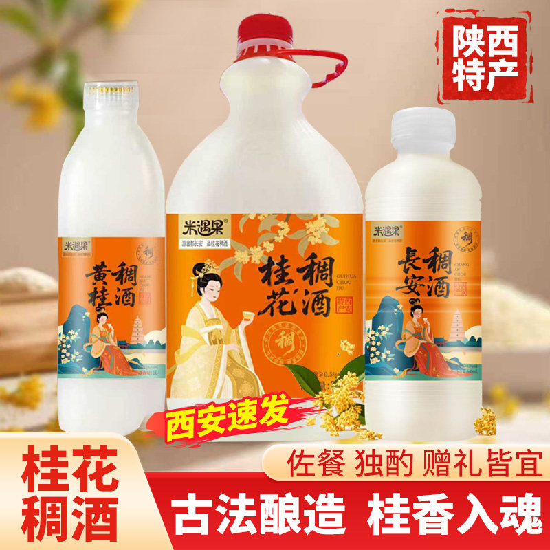 稠酒陕西特产640mL/1L/2.5L/瓶装西安伴手礼黄桂花醪糟贵妃糯米酒