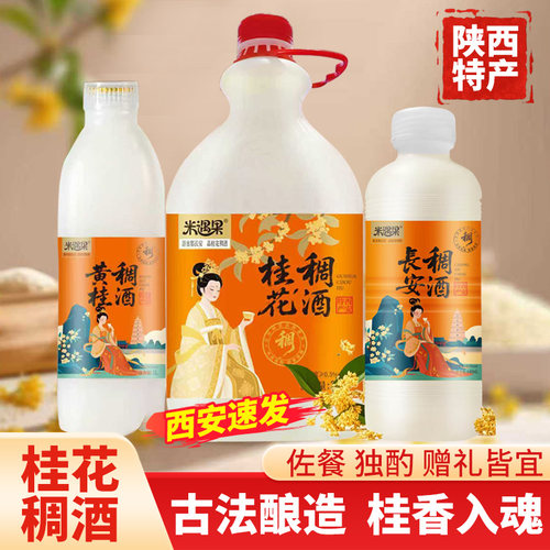 稠酒陕西特产640mL/1L/2.5L/瓶装