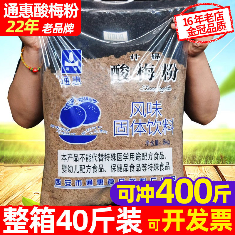 通惠什锦酸梅粉商用40斤整箱装陕西安特产回访老乌梅汤原饮料果汁
