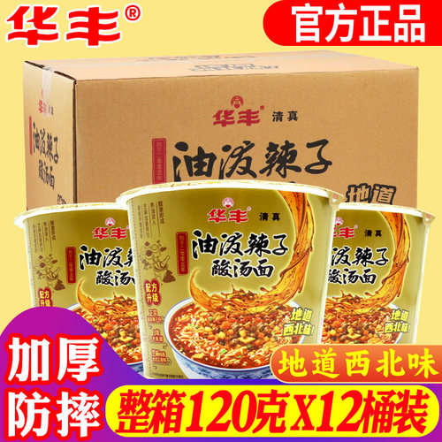 华丰油泼辣子酸汤面桶装整箱12杯