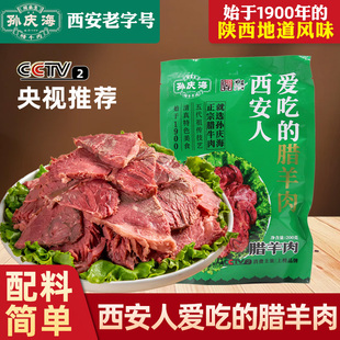 孙庆海腊羊肉陕西安特产伴手礼清真老字号回民街小吃酱卤味熟食品