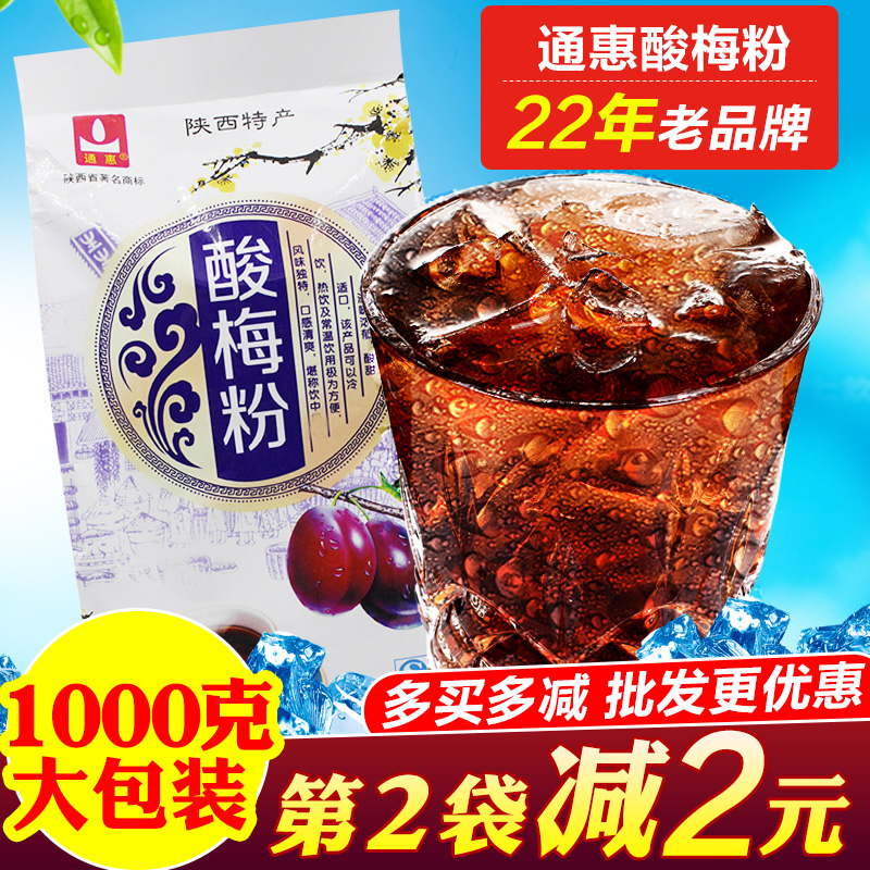 通惠酸梅粉1000g袋装陕西安回访老特产正宗速溶冲饮果汁汤原料包