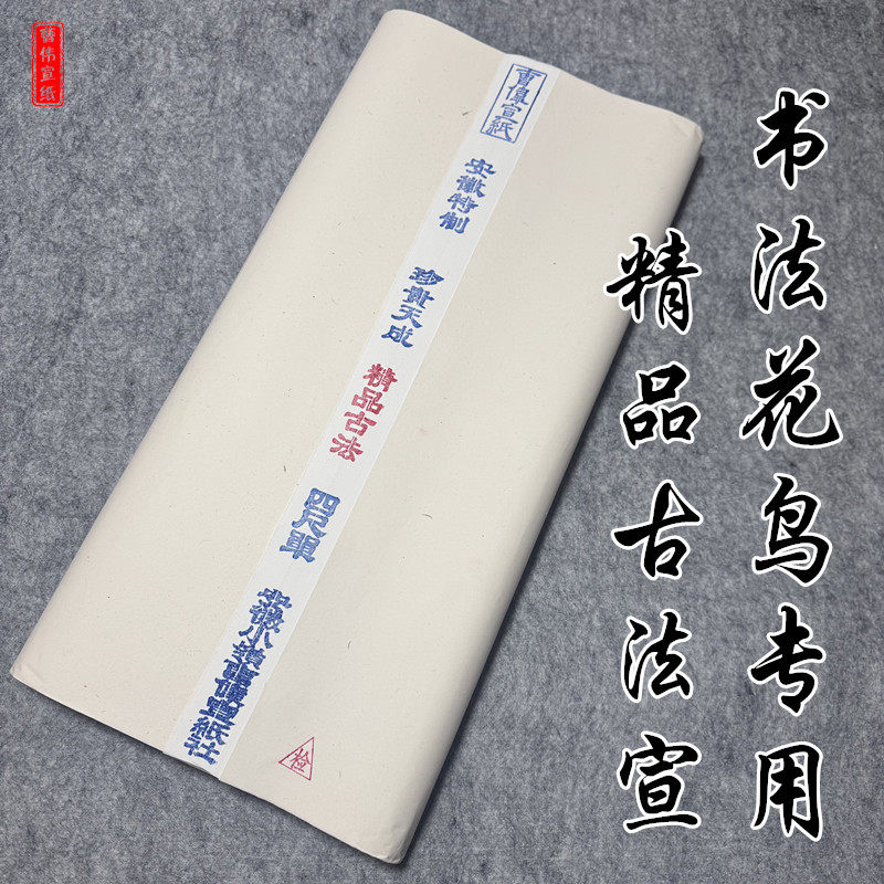 安徽精品古法宣纸四尺三尺六尺对开毛笔书法墨专用生宣作品纸批发