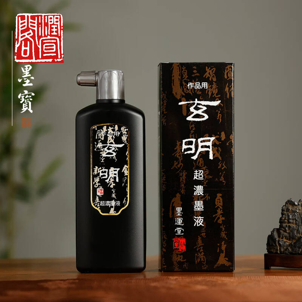 日本墨运堂玄明中浓油烟墨汁图片