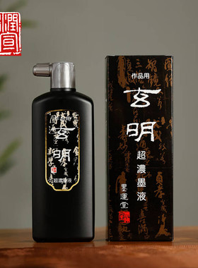 日本墨运堂玄明超浓高端专用墨汁中浓墨液油烟墨书法国画作品专用
