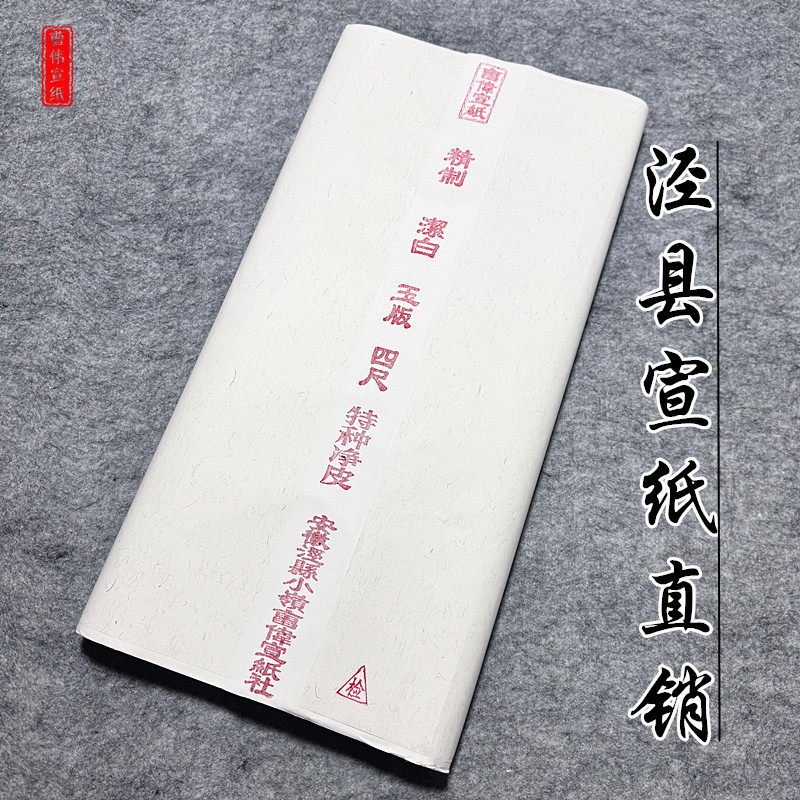 安徽泾县宣纸四尺古法手工檀皮宣纸书画书法墨汁文房毛笔批发包邮