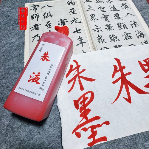 玉皇钱拓印朱砂墨液细腻练功