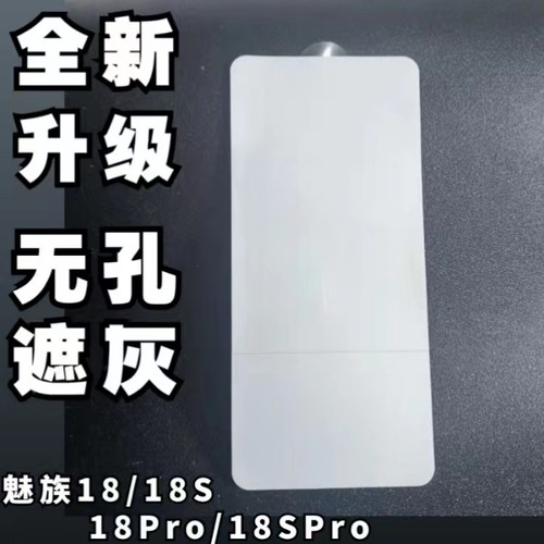 适用魅族18/pro无孔水凝膜手机膜
