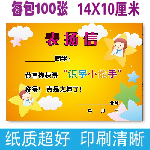 表扬信54号识字小通用学生能手卡通鼓励信班主任可选中小奖状