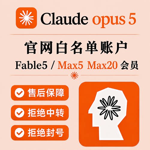 Claude会员订阅号Code克劳德fable5模型Max20X质保成品代充值账户