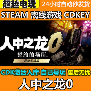 人中之龙 0 誓约的场所 导演剪辑版 STEAM 离线游戏 CDK入库全DLC