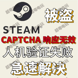 steam账户忘记修改密码人机验证失败CAPTCHA响应无效包解决
