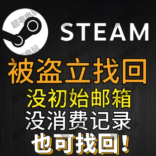 steam账户被盗找回信箱被改帮修改密码steam令牌移除自我锁定解锁