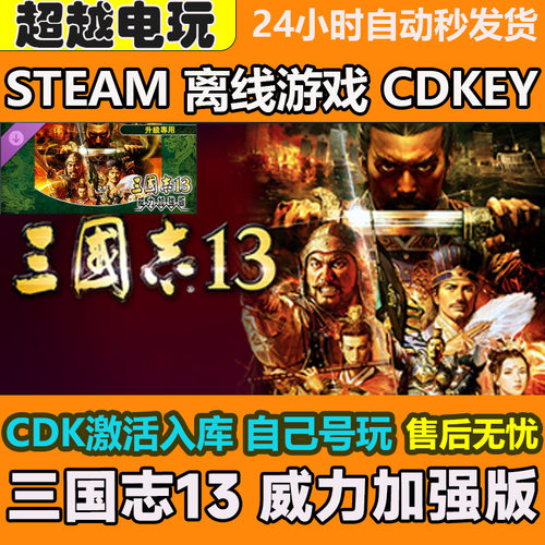 三国志13 威力加强版STEAM正版离线游戏 全DLCPC电脑激活码 CDKEY
