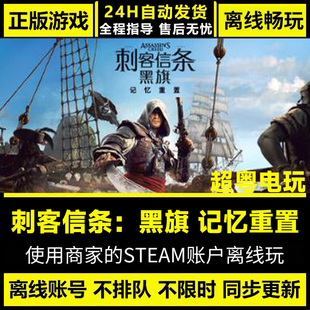 刺客信条黑旗记忆重置Steam正版离线游戏刺客信条4重制豪华激活码