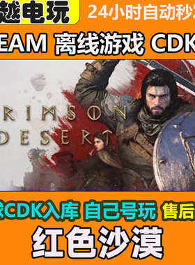 红色沙漠 Steam正版离线游戏 全DLC单机包更新 CDKEY可激活入库