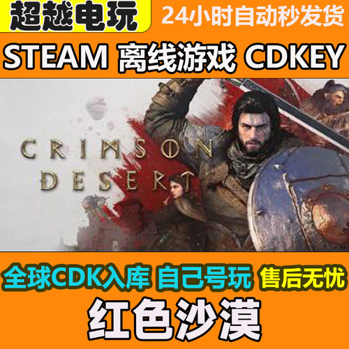 红色沙漠 Steam正版离线游戏 全DLC单机包更新 CDKEY可激活入库