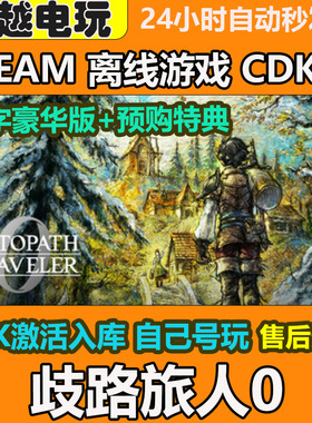 歧路旅人0 八方旅人0STEAM离线游戏CDKEY入库全DLC包售后PC电脑