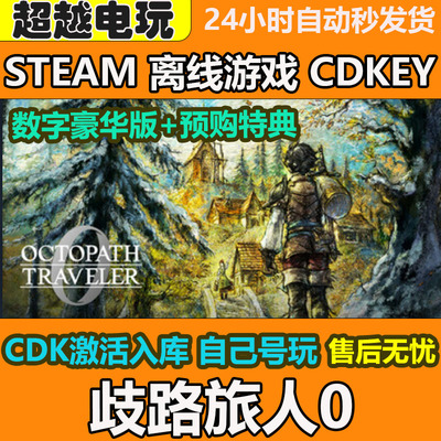 歧路旅人0 八方旅人0STEAM离线游戏CDKEY入库全DLC包售后PC电脑