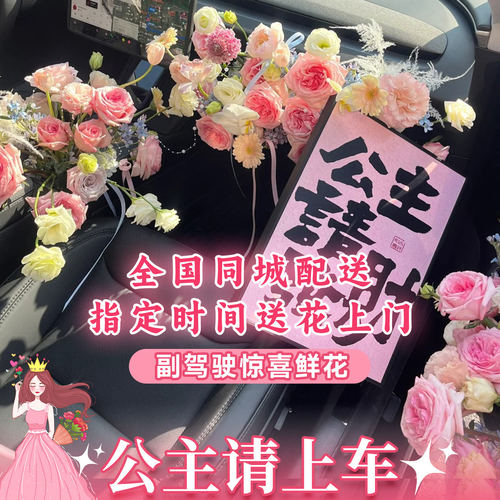 全国副驾驶车门布置玫瑰鲜花速递同城上海北京生日惊喜求婚提车送