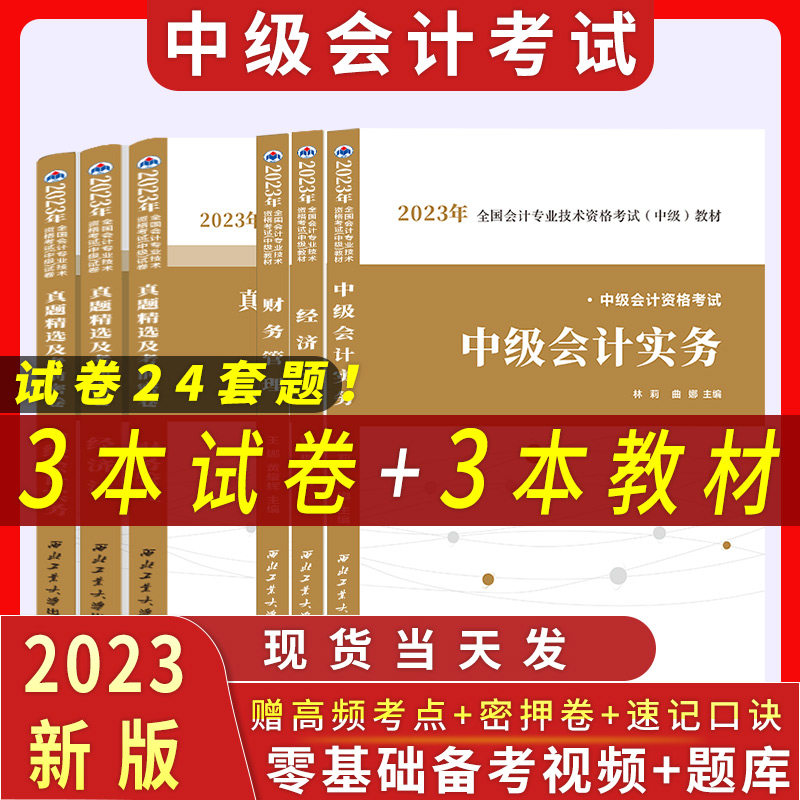 【2023新版赠课程题库】中级会计师2023官方教材职称师考试历年真题试卷全套习题网课应试指南中级财务管理经济法会计实务怎么看?