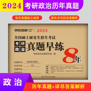 米神可搭肖四肖八徐涛政治核心考案小黄书 2025年考研政治真题早练政治考研真题2015 答案解析赠24电子版 2022历年真题 正版