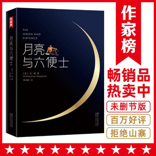 波比小说奖 正版 豆瓣阅读榜世界名著外国小说畅销排行榜 月亮与六便士 毛姆原著徐淳刚译全新中文无删减插图版 董宇辉推荐 包邮