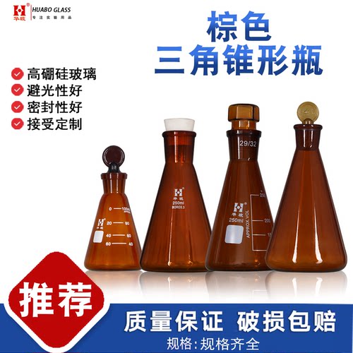 华玻棕色锥形瓶三角烧瓶具塞碘量瓶螺口锥形瓶100/150/250/500ml