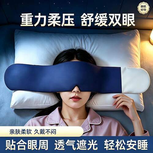 重力眼罩遮光助眠眼睛疲劳睡觉专用女士男士缓解压力睡眠深睡护眼